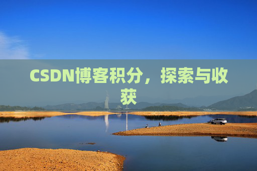 CSDN博客积分，探索与收获
