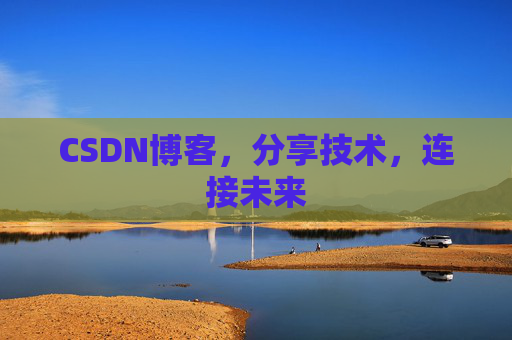 CSDN博客，分享技术，连接未来