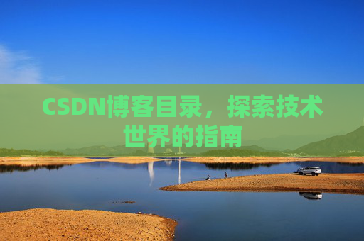 CSDN博客目录，探索技术世界的指南