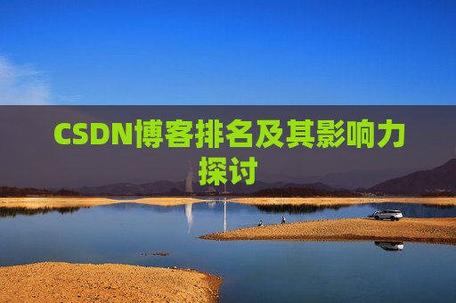 CSDN博客排名及其影响力探讨