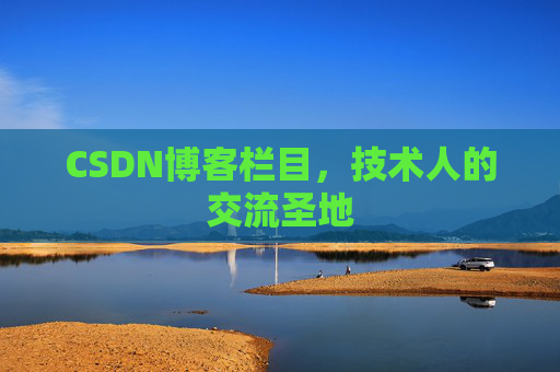 CSDN博客栏目，技术人的交流圣地