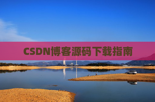 CSDN博客源码下载指南