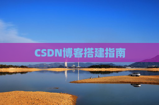 CSDN博客搭建指南