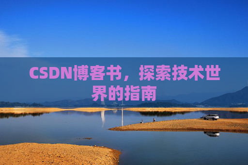 CSDN博客书，探索技术世界的指南