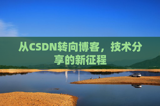 从CSDN转向博客，技术分享的新征程