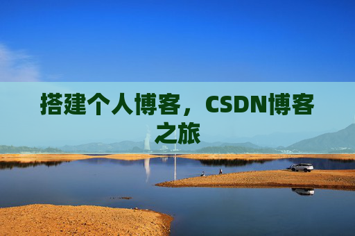 搭建个人博客，CSDN博客之旅
