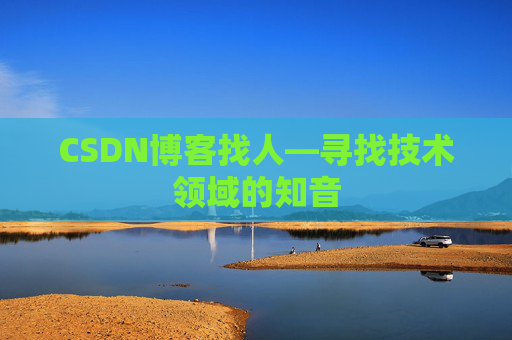 CSDN博客找人—寻找技术领域的知音