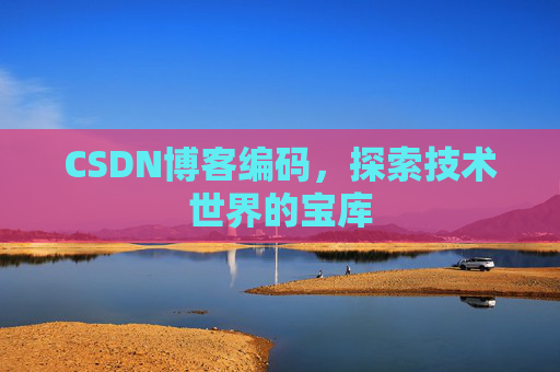CSDN博客编码，探索技术世界的宝库