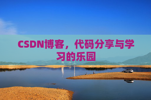 CSDN博客，代码分享与学习的乐园