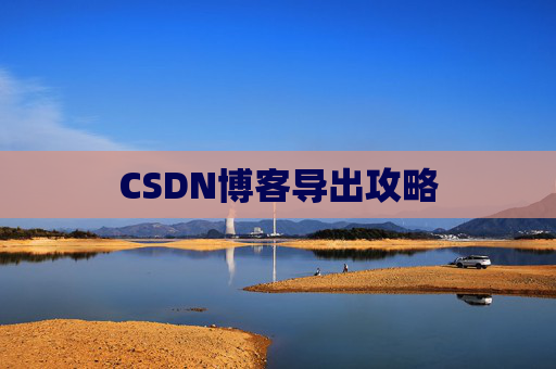 CSDN博客导出攻略