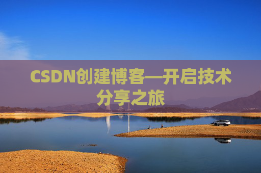 CSDN创建博客—开启技术分享之旅